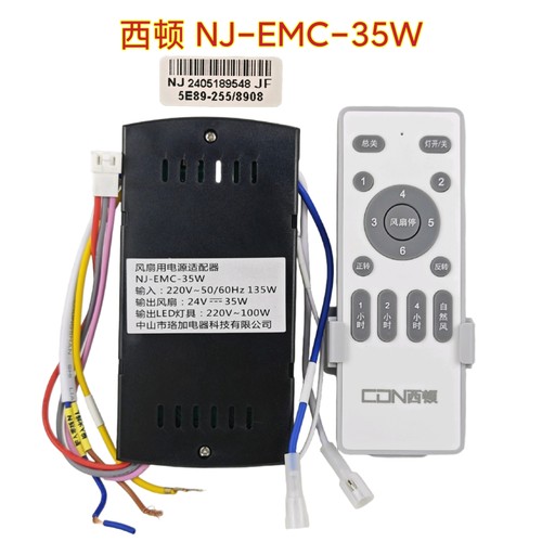 西顿NJ-EMC-35W风扇灯变频控制器灯具接收器遥控器隐形吊扇灯配件