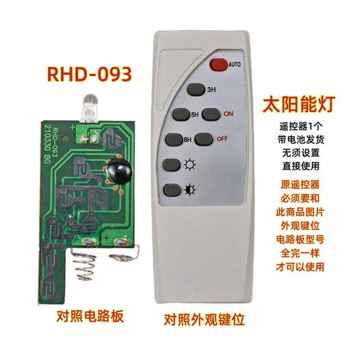 RHD-093太阳能灯遥控器LED投光灯路灯户外夜灯节能灯庭院灯遥控板