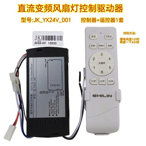 卧室隐形风扇灯JKYX24V_001控制器SHILIN六档变频遥控器电源驱动