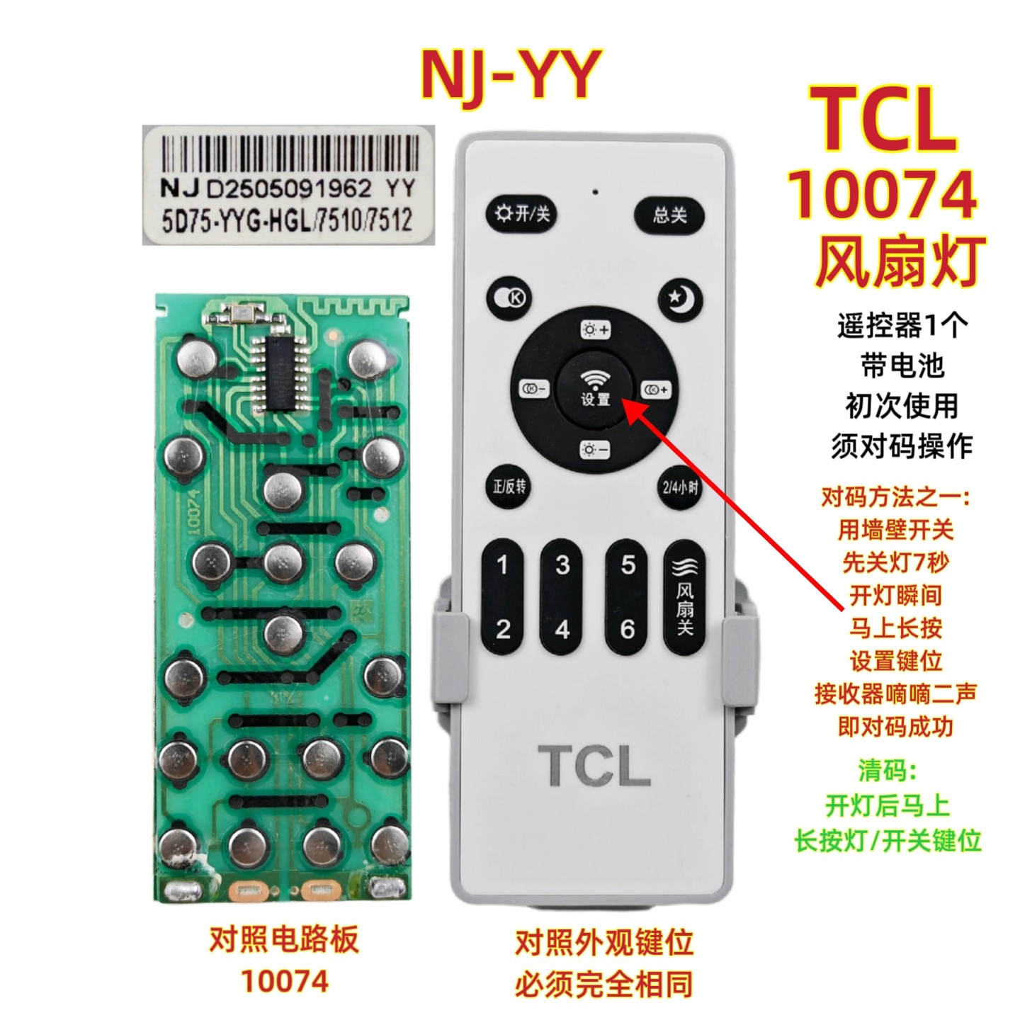 TCL NJ-YY风扇灯遥控器10074无极调光调色智能变频吊扇灯遥控开关