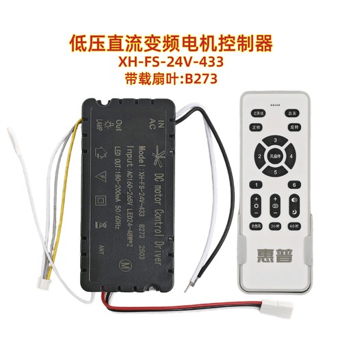 XH-FS-24V-433 B273风扇灯控制器电源驱动器遥控器吊扇灯配件