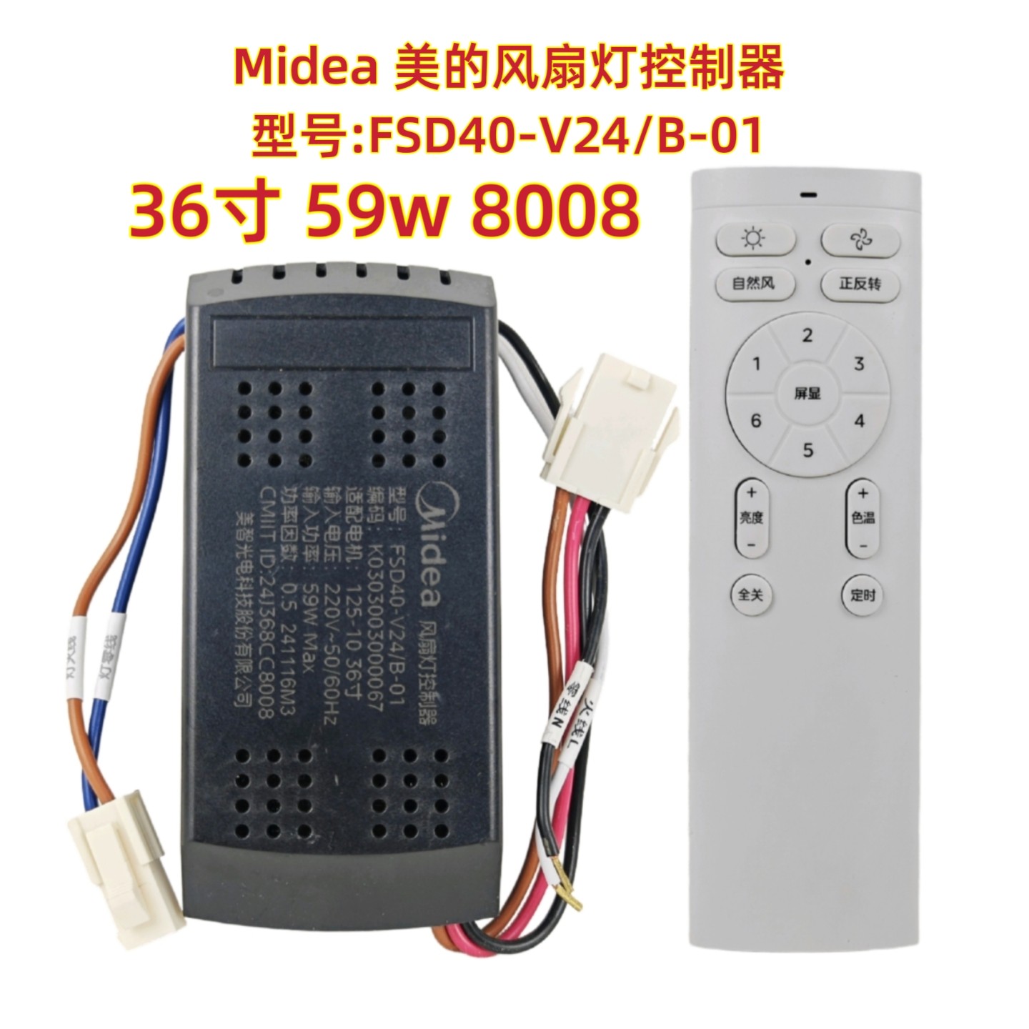 FSD40 36寸59w 8008美的风扇灯控制器通用吊扇灯遥控器电源接收器图片