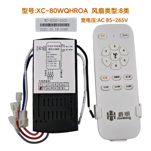 六档爵明XC-80WQHROA风扇灯控制器变频灯具驱动器隐形吊扇灯配件