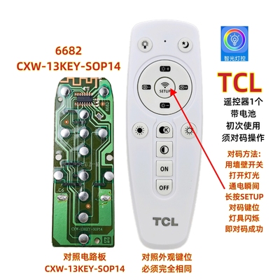 TCL 6682 CXW-13KEY-SOP14灯具遥控器LED吸顶灯调光调色温开关