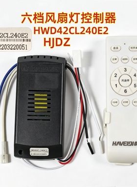 HWD42CL240E2风扇灯控制器HJDZ灯具接收遥控器隐形吊扇灯通用配件