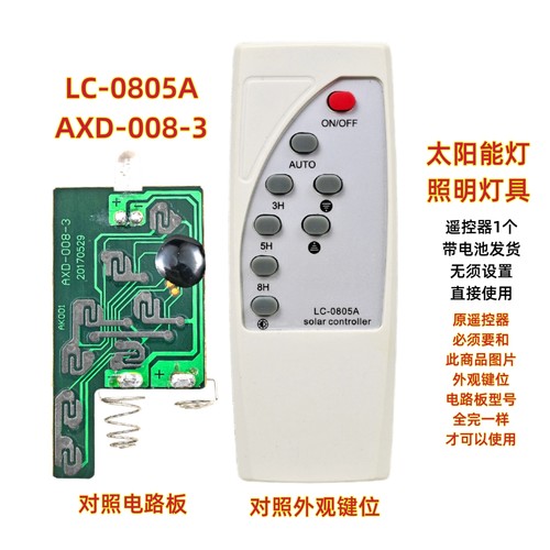 LC-0805A AXD-008-3太阳能灯遥控器庭院投光灯LED节能路灯遥控板