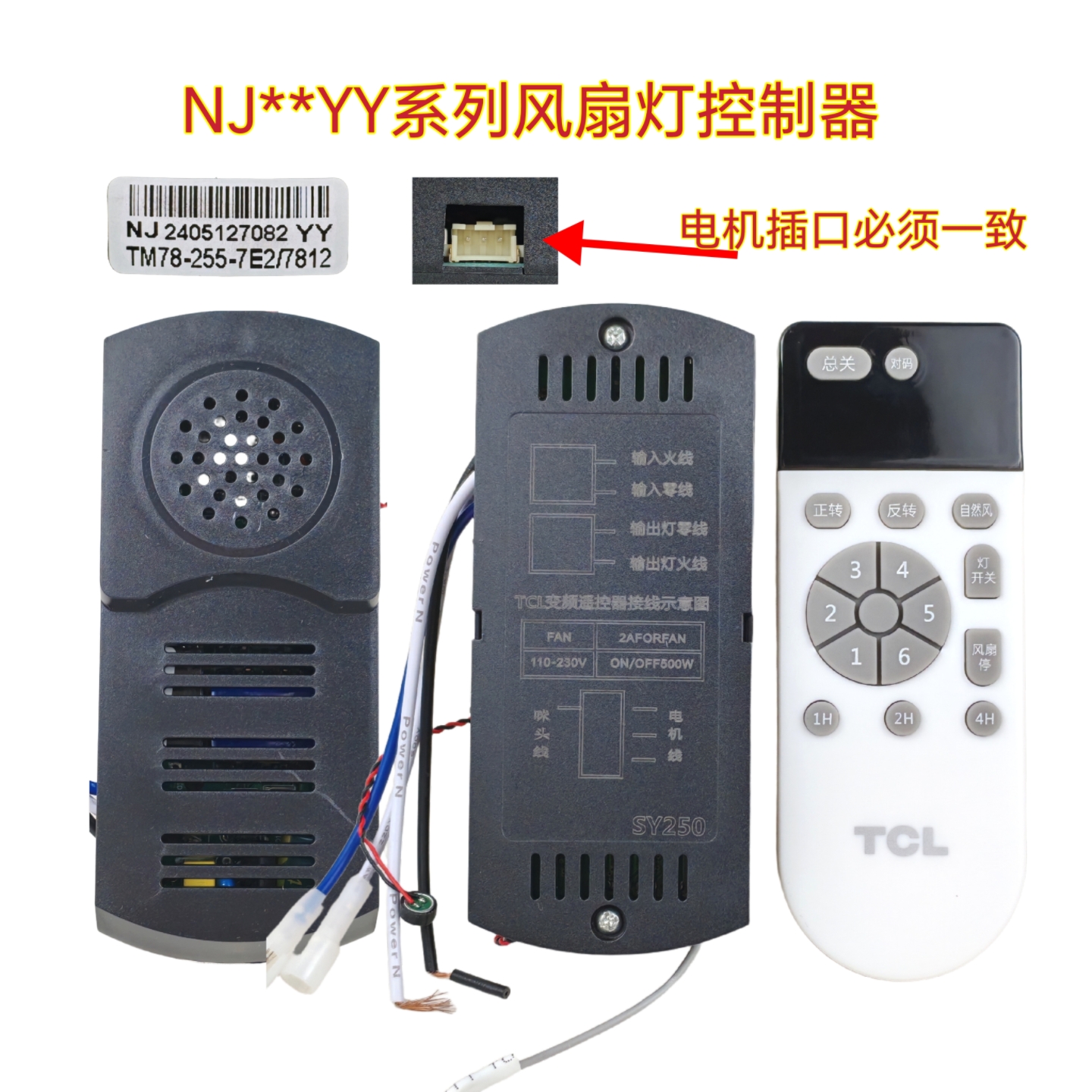 TCL风扇灯NJ-YY直流变频语音控制器灯具驱动遥控隐形风扇灯配件