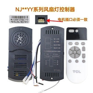 TCL风扇灯NJ-YY直流变频语音控制器灯具驱动遥控隐形风扇灯配件