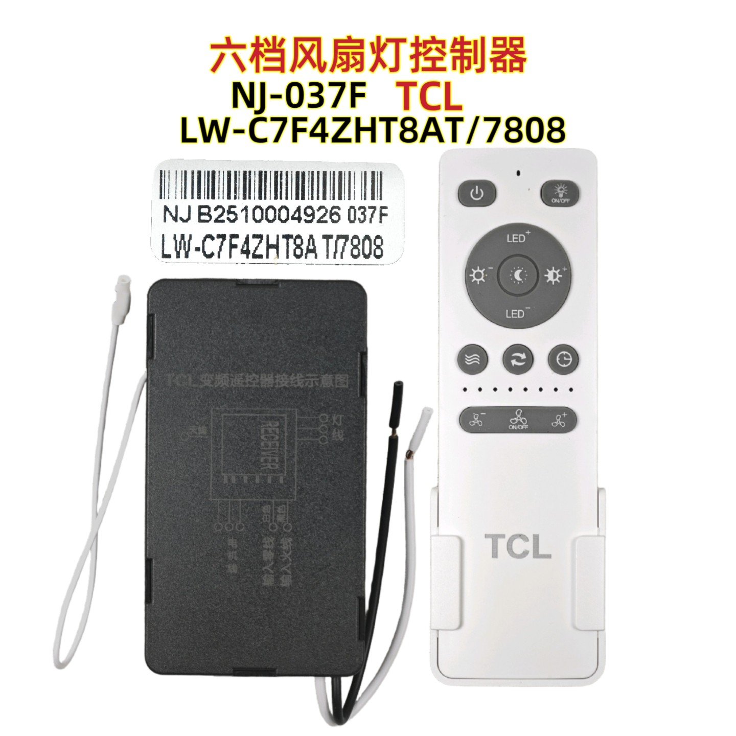 TCL NJ-037F LW-C7F4ZHT8AT/7808吊扇灯控制器遥控器风扇灯
