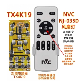 NVC NJ-035D风扇灯遥控器TX4K192客厅变频吊扇灯调光调色温开关
