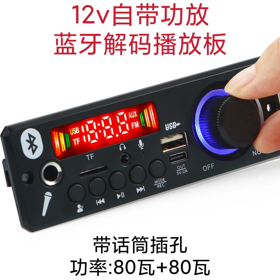 12v大功率带话筒蓝牙自带功放播放板解码板车载移动音响音箱主板