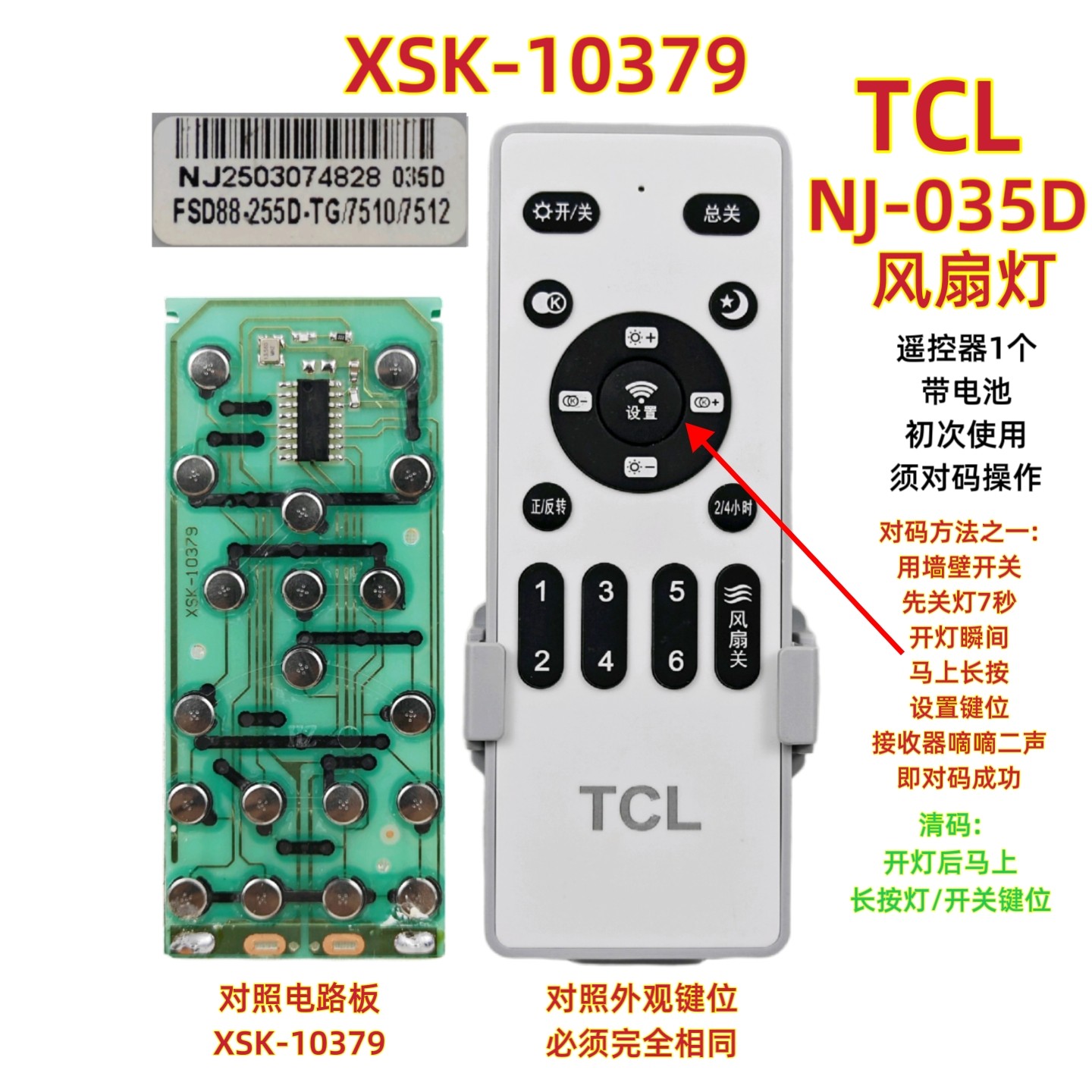 NJ-035D风扇灯遥控器TCL XSK-10379调光智能变频吊扇灯遥控开关
