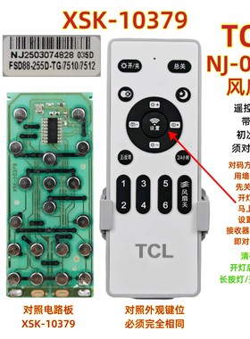 TCL NJ-035D风扇灯遥控器XSK-10379调光智能变频吊扇灯遥控开关