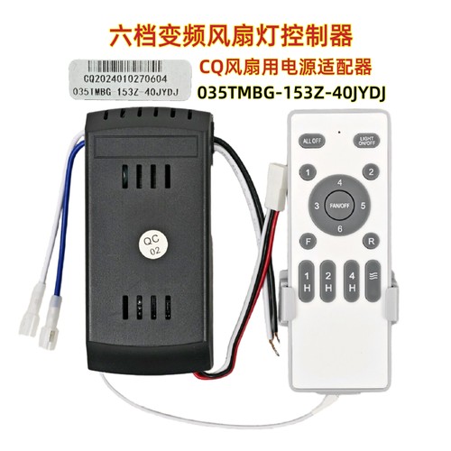 CQ 035TMBG-153Z-40JYDY风扇灯控制器六档接收遥控器吊扇灯