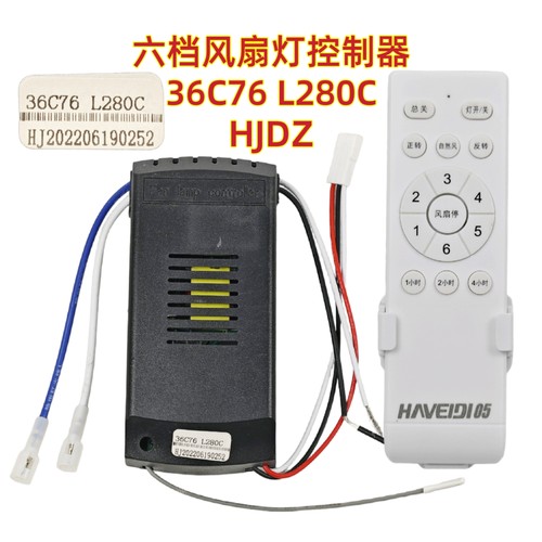 36C76 L280C风扇灯控制器HJDZ灯具接收遥控器隐形吊扇灯通用配件
