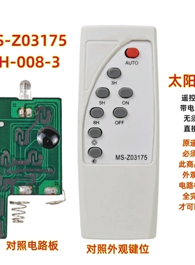 MS-Z03175 YH-008-3太阳能灯遥控器投光灯LED夜灯庭院路灯遥控板