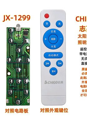 CHIGO志高JX-1299太阳能灯遥控器吸顶灯投光灯LED照明路灯遥控板