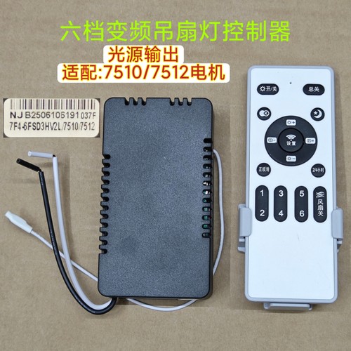 NJ-037F六档风扇灯变频控制器灯具接收器遥控器隐形吊扇灯配件