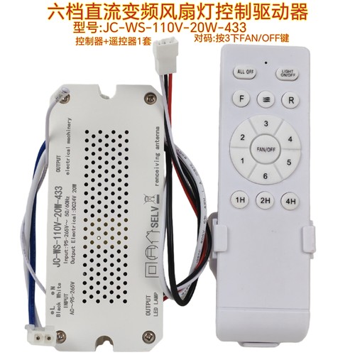 JC-WS-110V-433变频风扇灯控制器灯具接收器遥控器隐形吊扇灯配件
