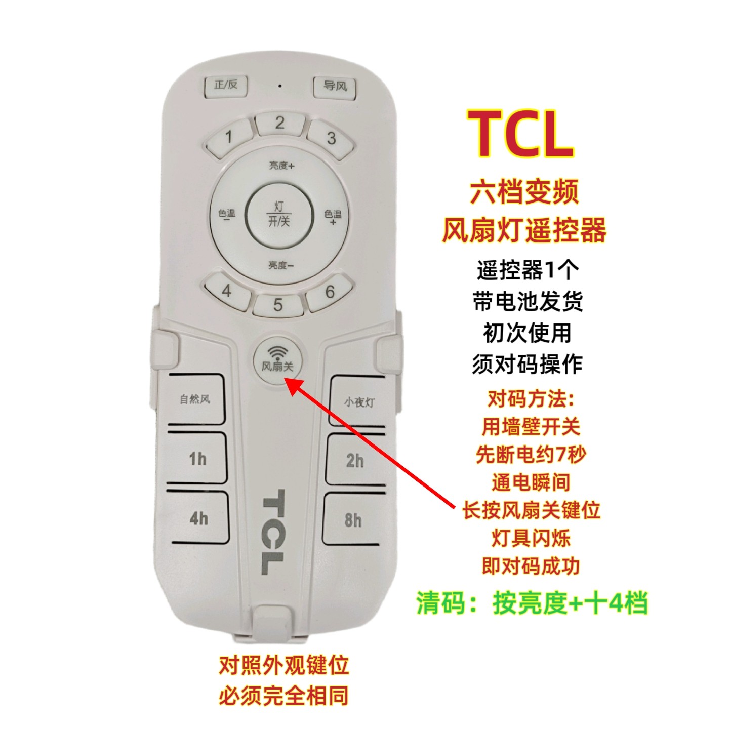 TCL六档风速2.4G变频风扇灯遥控器通用LED吊扇灯无线开关手柄