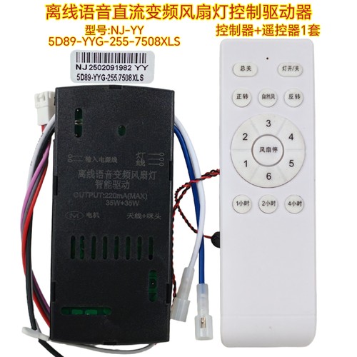 NJ-YY智能离线语音直流变频风扇灯控制驱动器隐形灯具遥控接收器