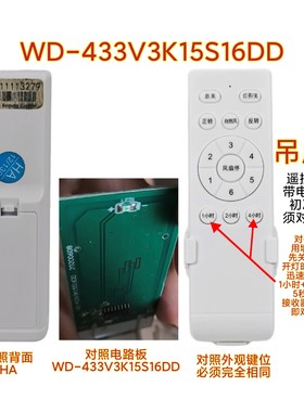 HA WD-433V3K15S16DD风扇灯遥控器变频吊扇灯通用调速遥控板