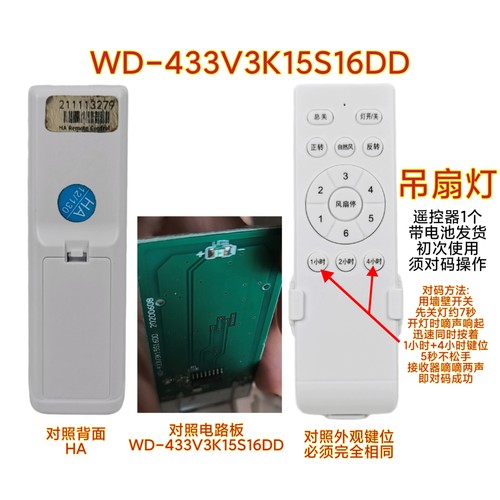 HA WD-433V3K15S16DD风扇灯遥控器变频吊扇灯通用调速遥控板