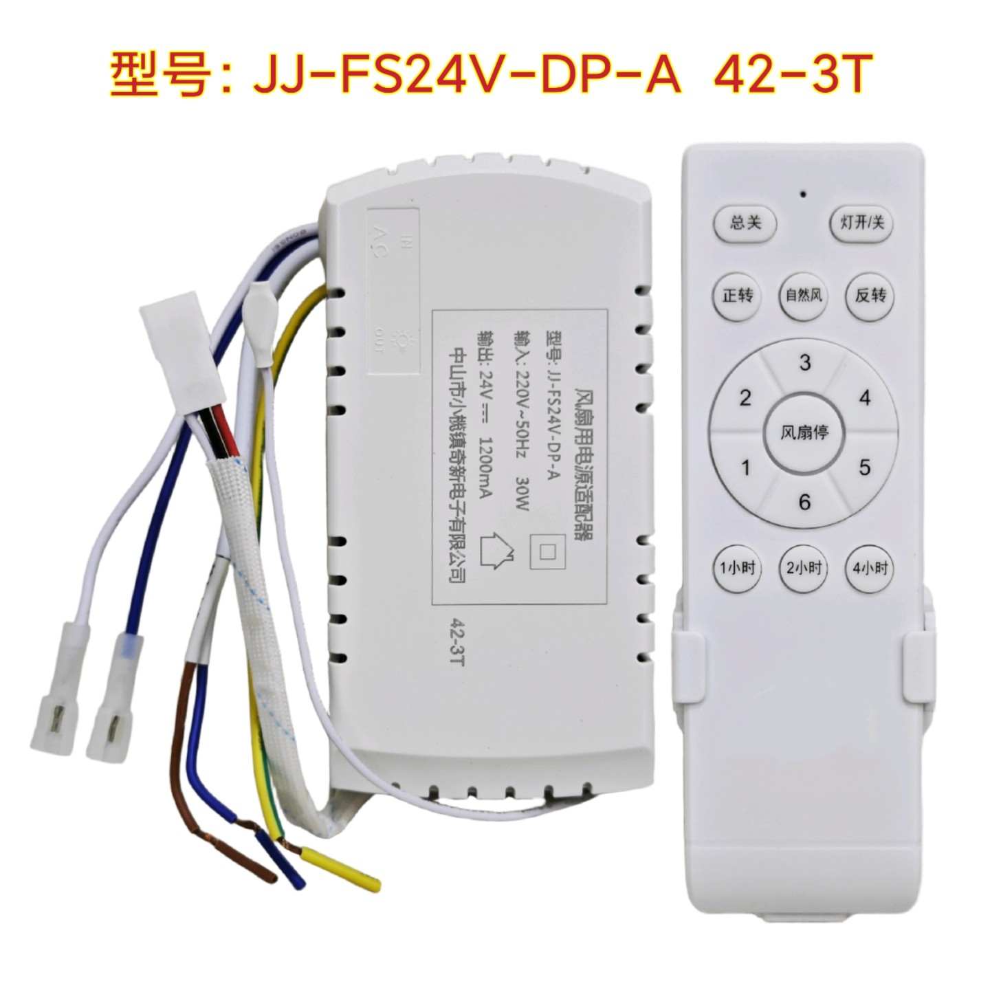DP-A 30W 42-3T NVC雷士照明风扇用电源适配器吊扇灯风扇灯控制器图片