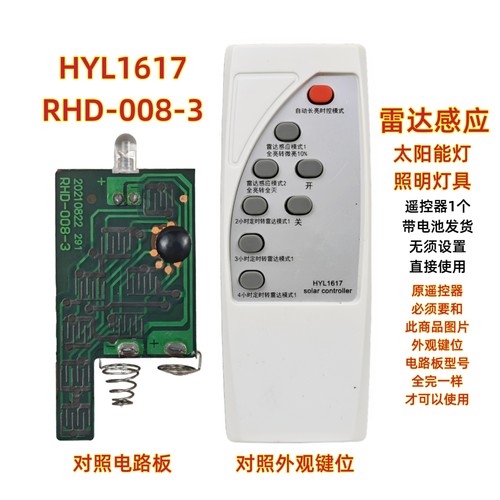 HYL1617 RHD-008-3雷达感应太阳能灯遥控器投光灯LED灯庭院灯遥控