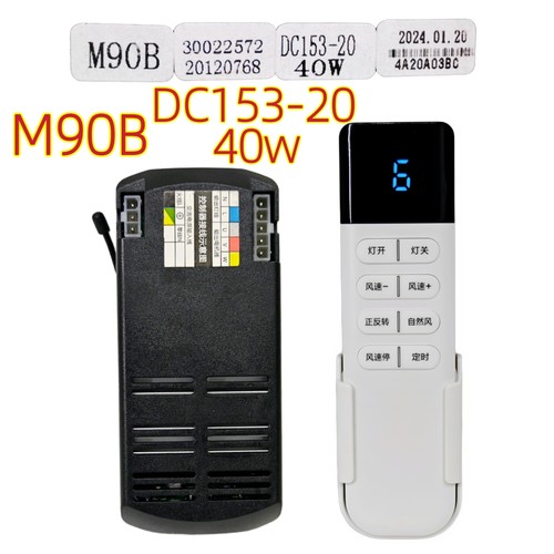 M90B DC135-20 40w变频电机遥控风扇灯控制器LED隐形吊扇灯遥控器