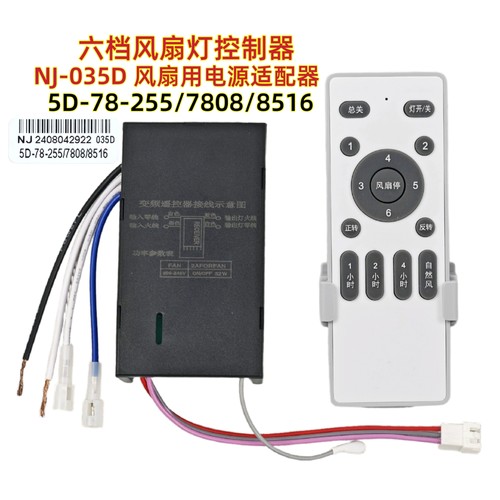 5D-78-255/7808/8516六档风扇灯控制器电源适配器吊扇灯遥控器