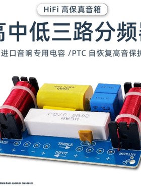 高中低三路分频器weah