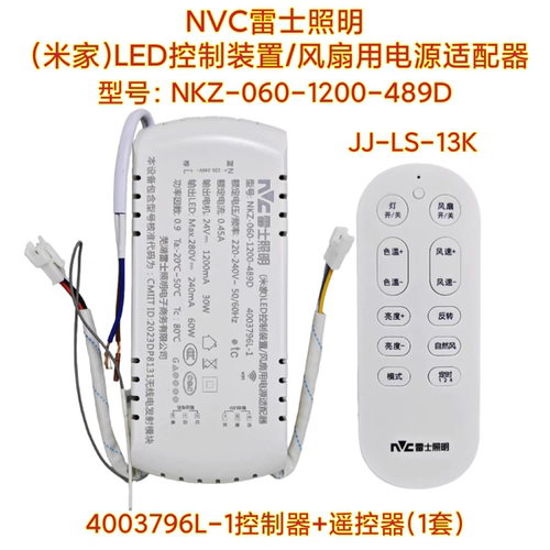 NVC雷士489D风扇灯控制器遥控器电源驱动器吸顶灯吊扇灯智能开关