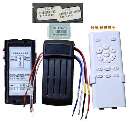 DW-Dengye六档26w风扇灯控制器电源驱动器遥控器隐形吊扇灯通用