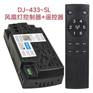 六档风扇灯控制器DJ-433-SL灯具接收器遥控器隐形吊扇灯通用配件