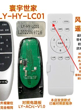 寰宇世家隐形风扇灯LY-ACrC-V1.0遥控器客厅灯六档遥控板吊扇通用