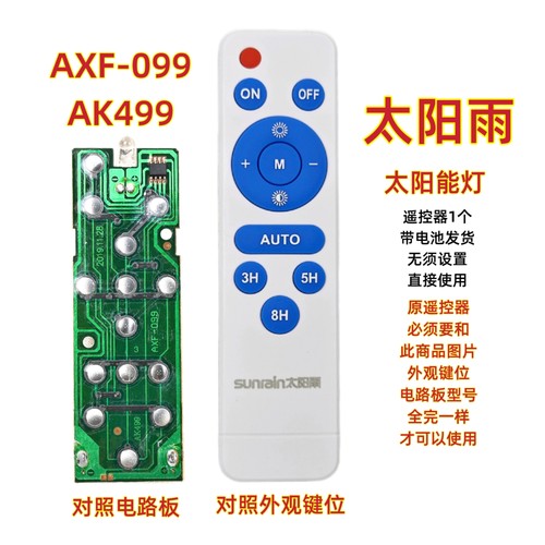 太阳雨AXF-099 AK499太阳能灯遥控器投光灯节能LED照明灯遥控板