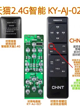 CHNT智能遥控手柄天猫2.4G灯具KY-AJ-027 LED吸顶灯平板灯遥控器