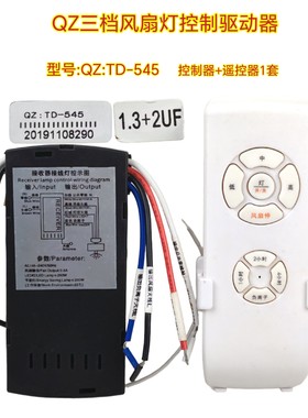 TD-545负离子风扇灯控制器电源驱动高中低三档遥控器吊扇灯接收器