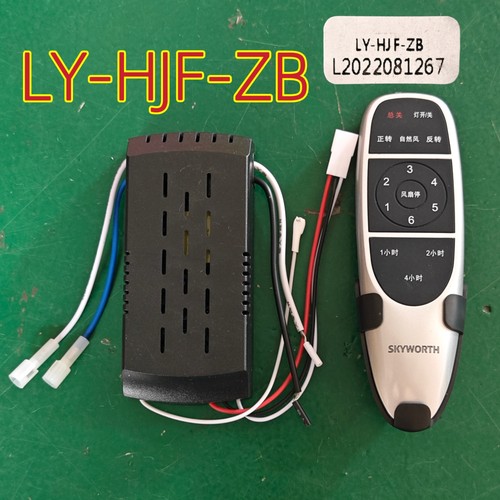 创维吊扇灯遥控接收器LY-HJF-ZB通用风扇灯6档调速定时控制器配件