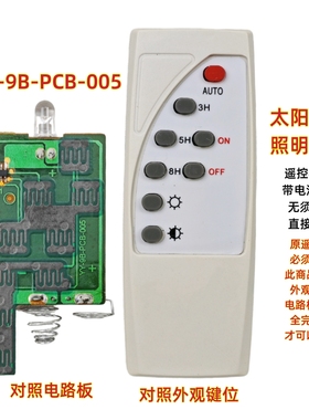 YY-9B-PCB-005太阳能灯遥控器投光灯LED节能庭院灯路灯夜灯遥控板