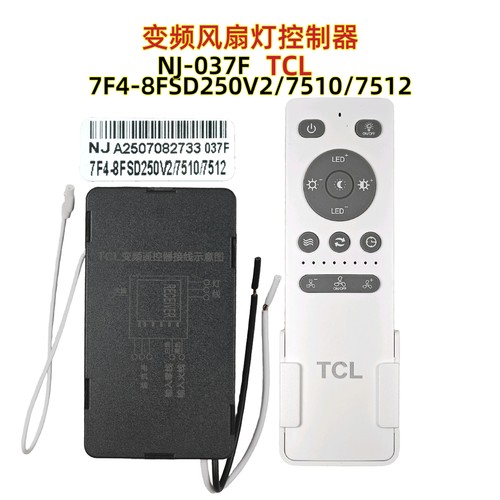 TCL NJ-037F 7F4-8FSD250V2/7510/7512吊扇灯控制器遥控器风扇灯