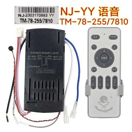 NJ-YY风扇灯控制器TTM-78-255/7810无极调光调色变频吊扇灯遥控板