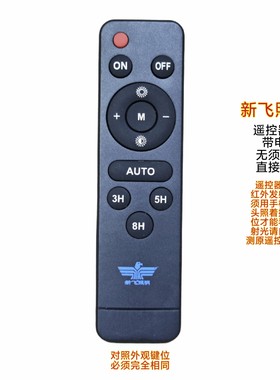 新飞照明红外遥控器四季沐歌客厅吊顶台灯学习灯照明灯吸顶灯开关