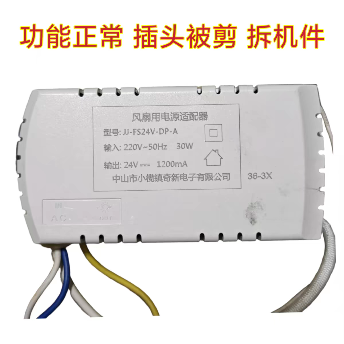 DP-A 30w 36-3X风扇用电源适配器JJ-FS-24V六档变频吊扇灯控制器图片
