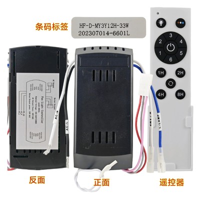 HF-D-MY3Y12H-33W风扇灯控制器6601L接收器遥控器隐形吊扇灯通用