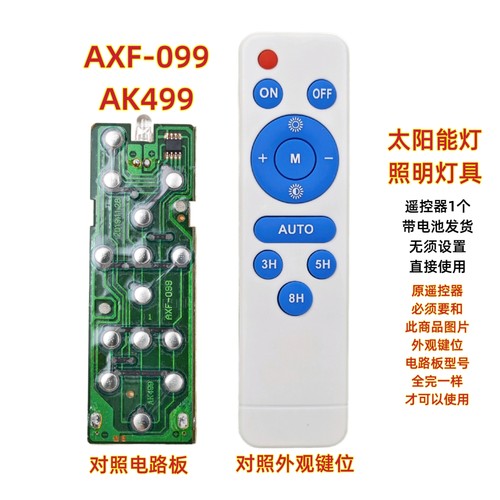 AXF-099 AK499太阳能灯遥控器投光灯庭院节能LED路灯照明灯遥控板