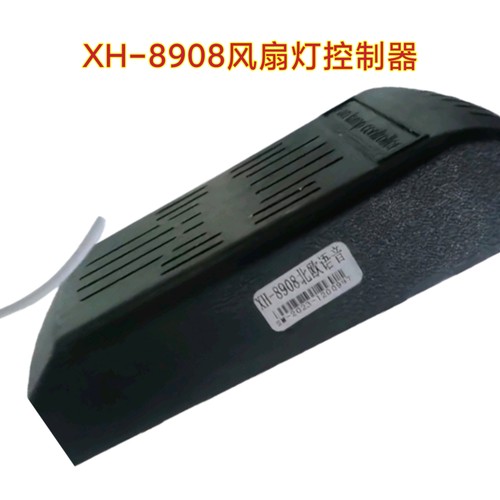 XH-8908北欧话音风扇灯控制器吊扇灯隐形电风扇遥控器驱动器配件