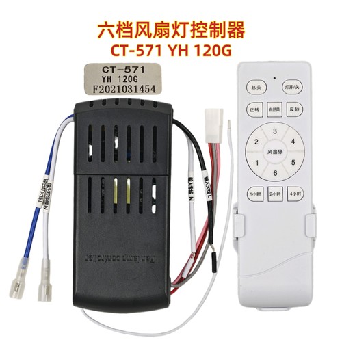 CT-571 YH 120G六档变频风扇灯控制器灯具驱动遥控器吊扇通用配件