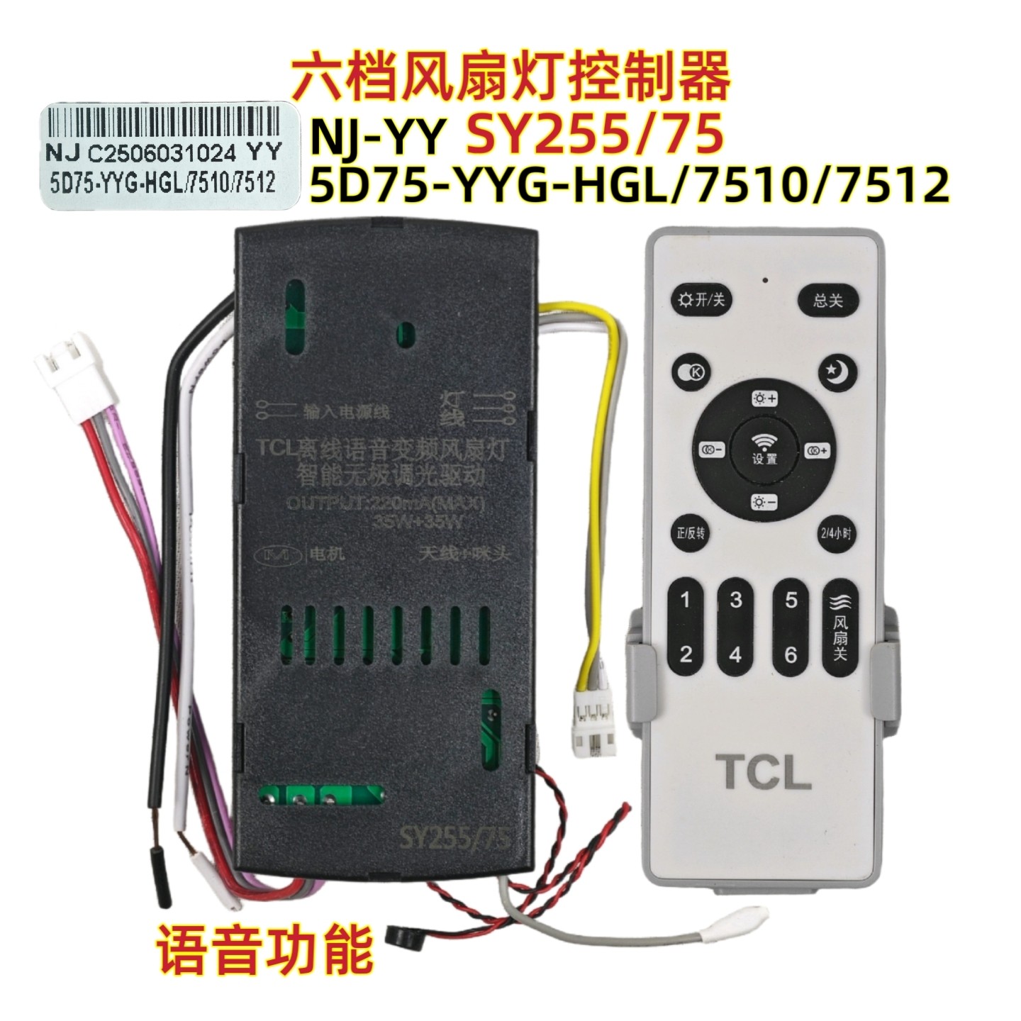 TCL NJ-YY 5D75-YYG-HGL/7510/7512风扇灯控制器带语音吊扇灯遥控